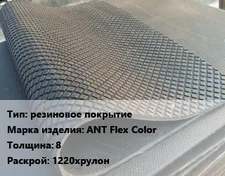 Резиновое покрытие резиновое покрытие АNТ Flex Color 8 1220хрулон